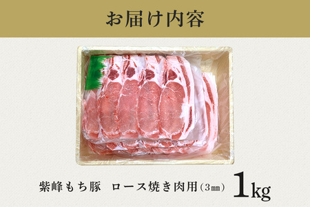 紫峰もち豚 ロース焼き肉用（3mm）1kg 豚 豚肉 お肉 肉 産地直送 国産 茨城県 石岡市 C09-016
