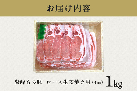 紫峰もち豚 ロース生姜焼き用（4mm）1kg 豚 豚肉 お肉 肉 産地直送 国産 茨城県 石岡市 C09-017