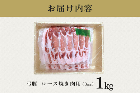 弓豚　ロース焼き肉用（3mm）1kg 豚 豚肉 お肉 肉 産地直送 国産 茨城県 石岡市 C09-018