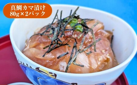 漬け丼 3種 5パックセット （ブリ漬け 80g×2パック ・ 真鯛カマ漬け 80g×2パック ・ おまかせ魚種 80×1パック） 計400g ／ 漬丼 づけ丼 漬け丼セット 漬け 醤油漬け 海鮮丼 ブリ 鰤 真鯛 真鯛カマ 鯛 鯛漬け丼 冷凍