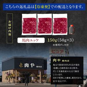 馬肉ユッケ 約150g (50g×3個) ※タレ付き 【肉や】 F6N-337