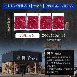 馬肉ユッケ 約200g (50g×4個) ※タレ付き 【肉や】 F6N-338