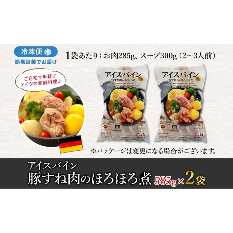 アイスバイン 豚すね肉のほろほろ煮 約585g×2袋 北海道産 豚肉 熟成 ドイツ料理 惣菜 簡単 調理 煮込み 塩漬け おかず ごちそう 洋風 冷凍 送料無料 たどころ 北海道 洞爺湖町