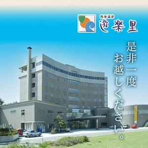 宿泊券 鳥海温泉 遊楽里 1泊朝食付宿泊券 お一人様 東北 山形県 遊佐町 庄内 温泉宿 旅館 宿泊 ホテル チケット [1355]