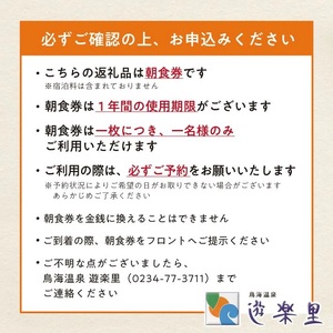 朝食券 鳥海温泉 遊楽里 10枚 東北 山形県 遊佐町 庄内 温泉宿 旅館 宿泊 ホテル チケット [1354]