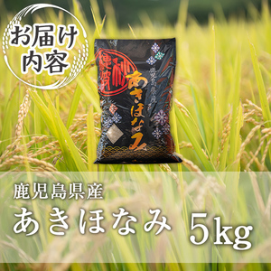 isa805 鹿児島県産あきほなみ(5kg) 国産 鹿児島県 米 お米 白米 伊佐米 【赤崎農園】