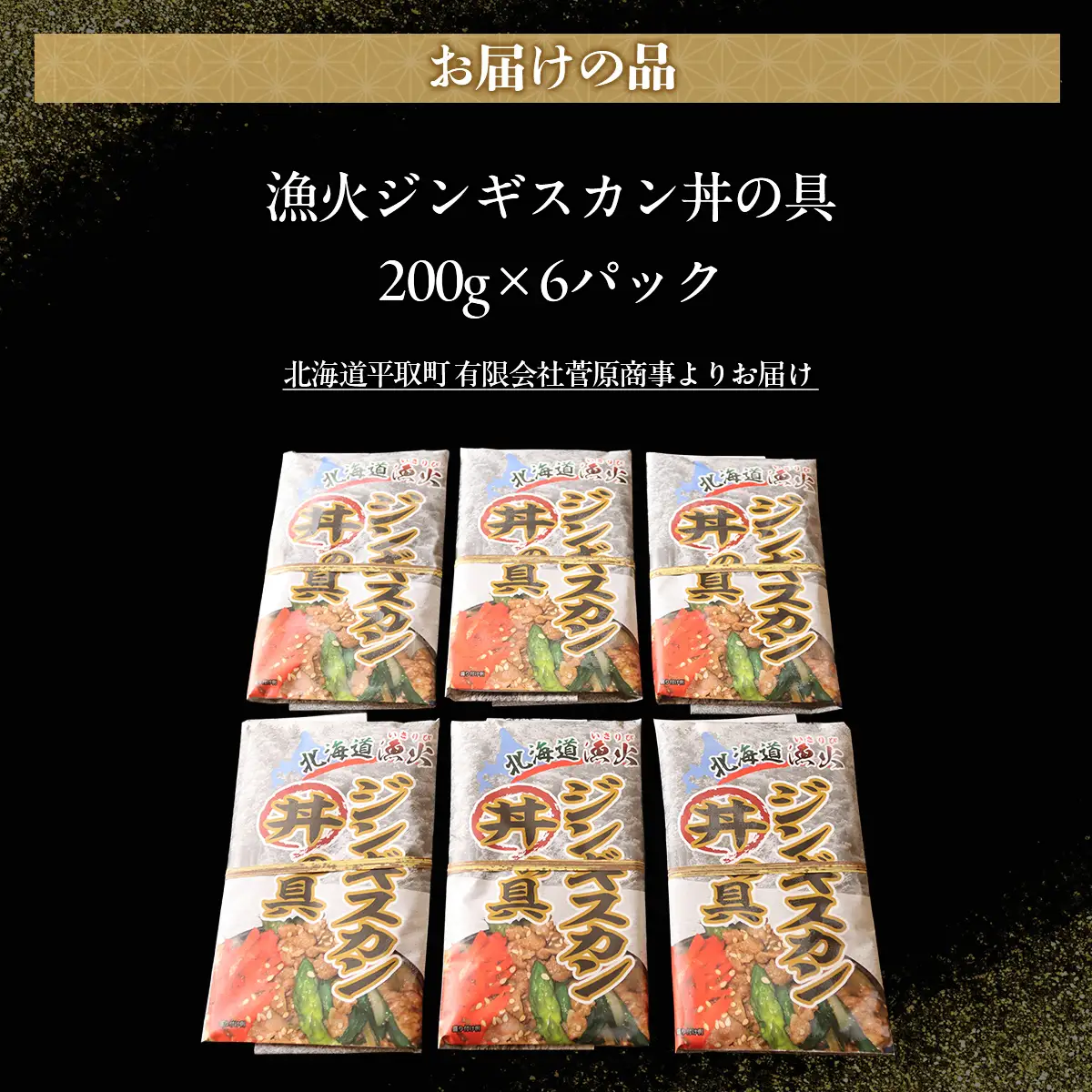 北海道 漁火ジンギスカン丼の具（味付ジンギスカングランプリ2024優秀賞の味）200g×6パック BRTI024