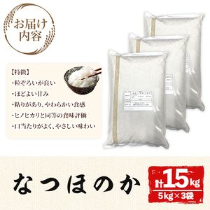 宇佐市産なつほのか (計15kg・5kg×3) ＜北海道 沖縄 離島配送不可＞米 お米 なつほのか ナツホノカ 白米 ご飯 大分県産 5kg 10kg【119000301】【カネガエ】