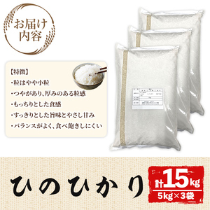 宇佐市産ヒノヒカリ（計15kg・5kg×3袋） ＜北海道 沖縄 離島配送不可＞米 お米 ヒノヒカリ ひのひかり 白米 ご飯 大分県産 5kg 10kg【119000601】【カネガエ】