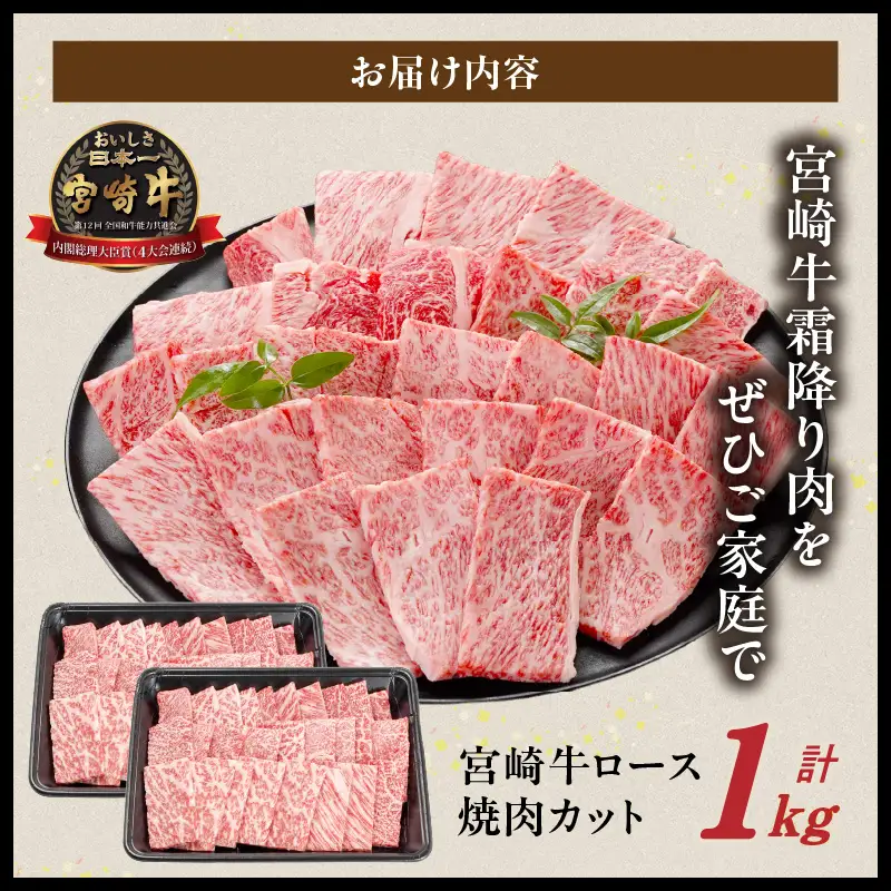 畜産農家応援! 宮崎牛ロース焼肉用 500g×2パック〔33-N2-013-1kg〕_(都城市) ロース焼肉 1000g 宮崎牛 牛肉 宮崎県産 国産 ロース肉 焼き肉 高級 とろける ミヤチク 牛肉