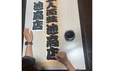 招き看板飾り 文字入れ オリジナル 看板 劇場装飾 歌舞伎興行 看板 手書き 勘亭流文字 香川県 琴平町 こんぴらさん F5J-979