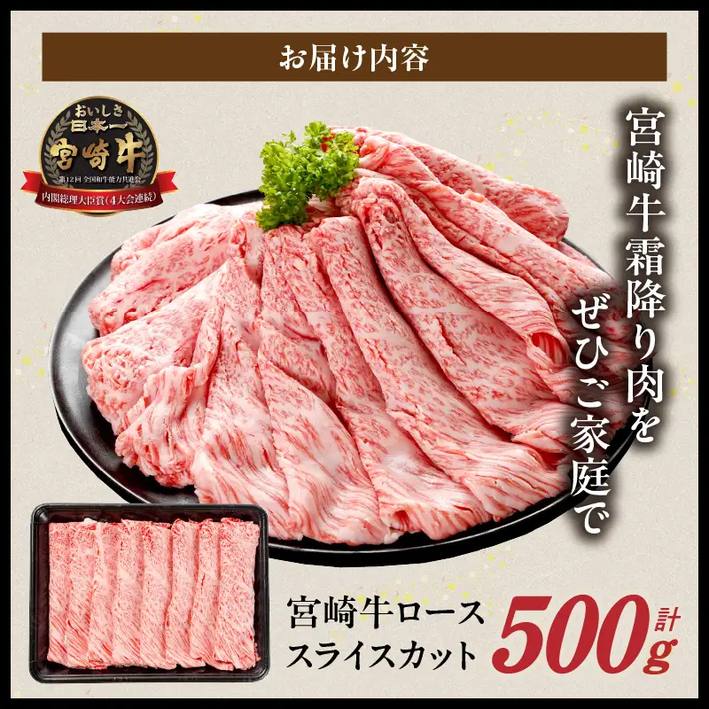 畜産農家応援! 宮崎牛ローススライス 500g〔17-N2-012-500g〕_(都城市) ロース スライス 500g 宮崎牛 牛肉 宮崎県産 国産 ロース肉 すき焼き しゃぶしゃぶ 高級 とろける ミヤチク 牛肉