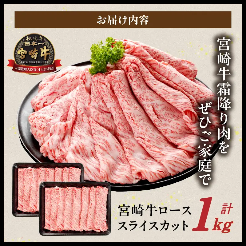 畜産農家応援! 宮崎牛ローススライス 500g×2パック〔33-N2-012-1kg〕_(都城市) ロース スライス 1000g 宮崎牛 牛肉 宮崎県産 国産 ロース肉 すき焼き しゃぶしゃぶ 高級 とろける ミヤチク 牛肉
