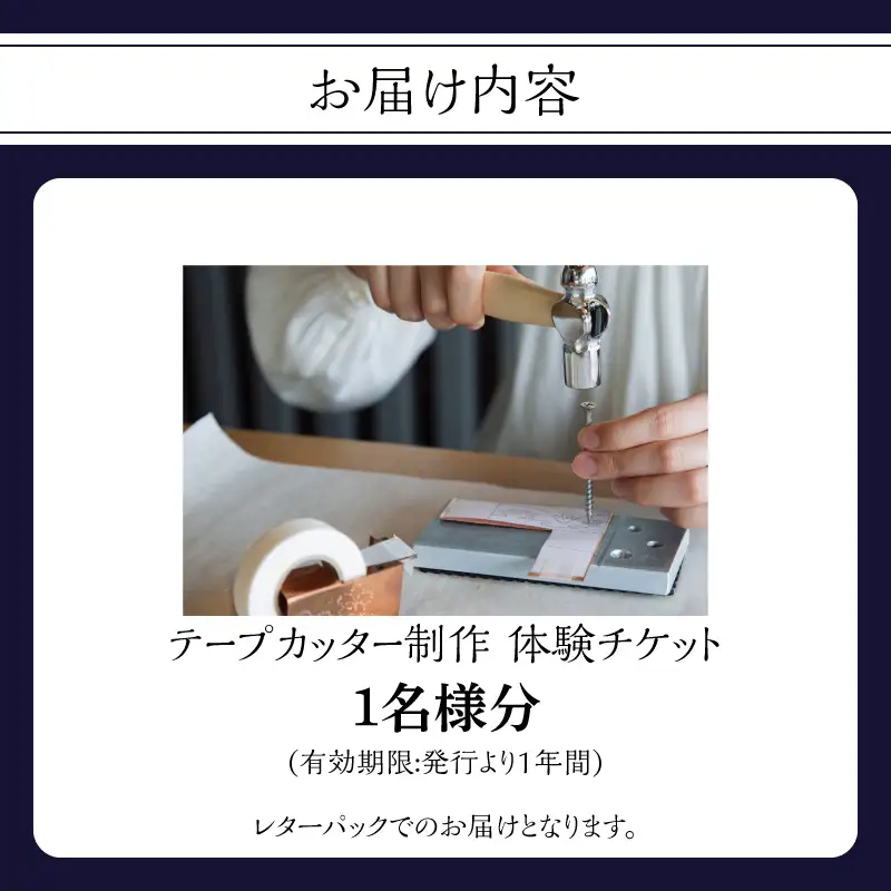 テープカッター制作（体験チケット1名様分）【レターパック】 制作体験 ワークショップ 手作り ものづくり 工作 オリジナル 福岡県 八女市 213-002