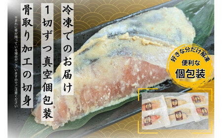 骨取り熟成西京漬セット　３種６品 AQD0002