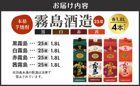 霧島酒造「赤・茜・黒・白」パック(25度)1.8L×4本〔22-19-006〕_(都城市) 本格芋焼酎 1800mlパック焼酎 赤霧島 茜霧島 黒霧島 白霧島 計4本セット 芋焼酎 アルコール度数 25度 お酒 飲み比べ