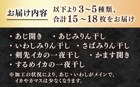 【訳あり】大量干し物セット 15～18枚《壱岐市》【馬渡水産】訳あり 訳アリ あじ アジ いわし イワシ かます カマス いか イカ さば サバ 鯵 鰯 鯖 干物 ひもの 干物セット 冷凍配送[JAQ035]