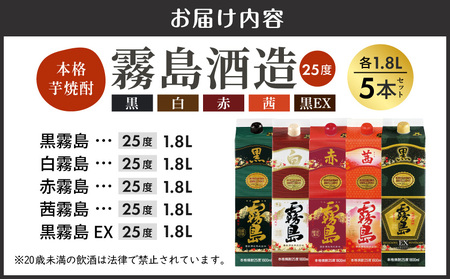 霧島酒造「赤・茜・黒・白・EX」パック(25度)1.8L×5本〔28-19-007〕_(都城市) 本格芋焼酎 1800mlパック焼酎 赤霧島 茜霧島 黒霧島 白霧島 黒霧島EX 計5本セット 芋焼酎 アルコール度数 25度 お酒 飲み比べ