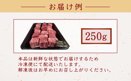黒毛和牛ヒレサイコロステーキ 250g 