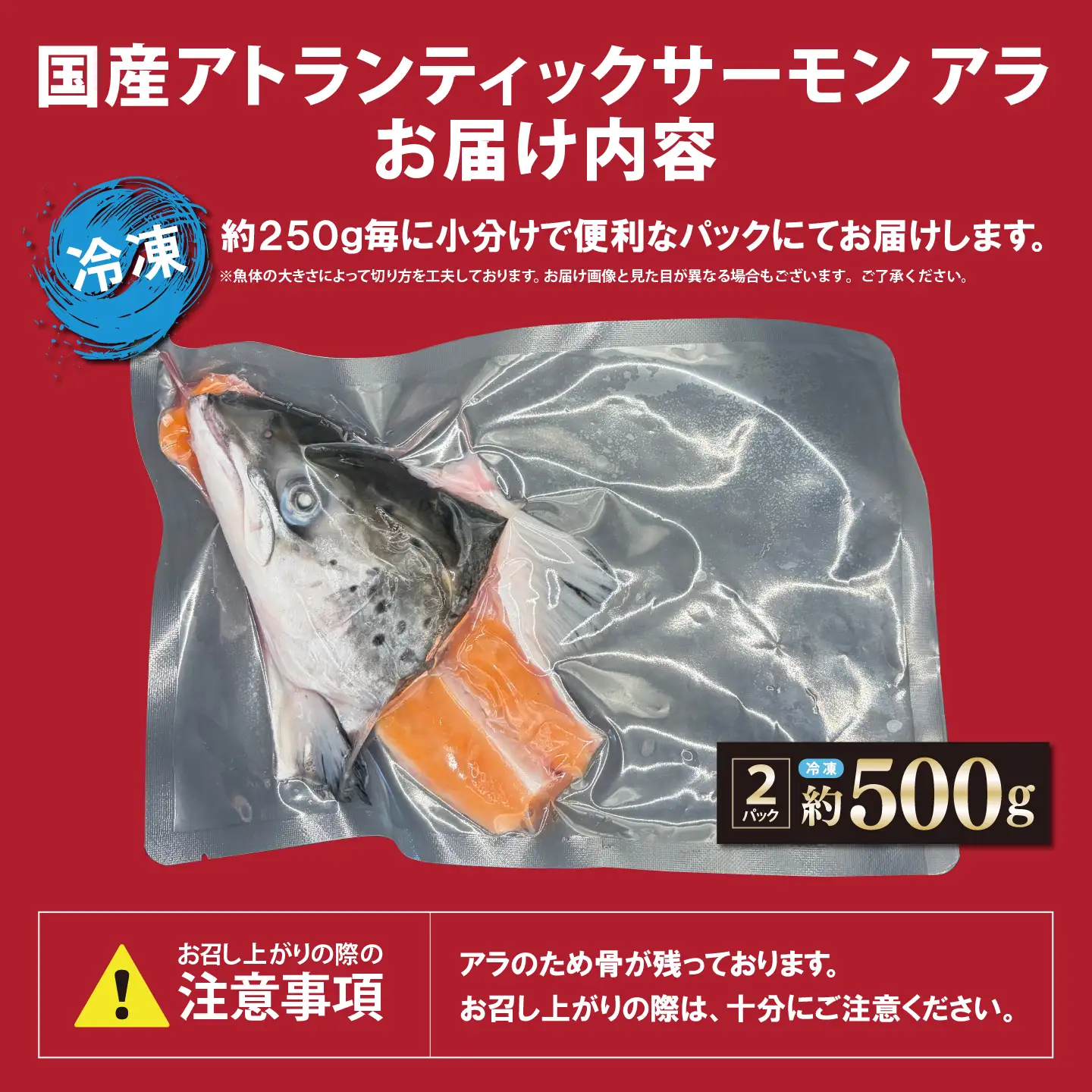 小山町産 アトランティックサーモン アラ×2P 約500g 国産サーモン