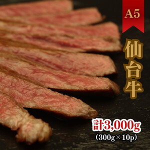 仙台牛のサーロインステーキ 300g×10個　ステーキ