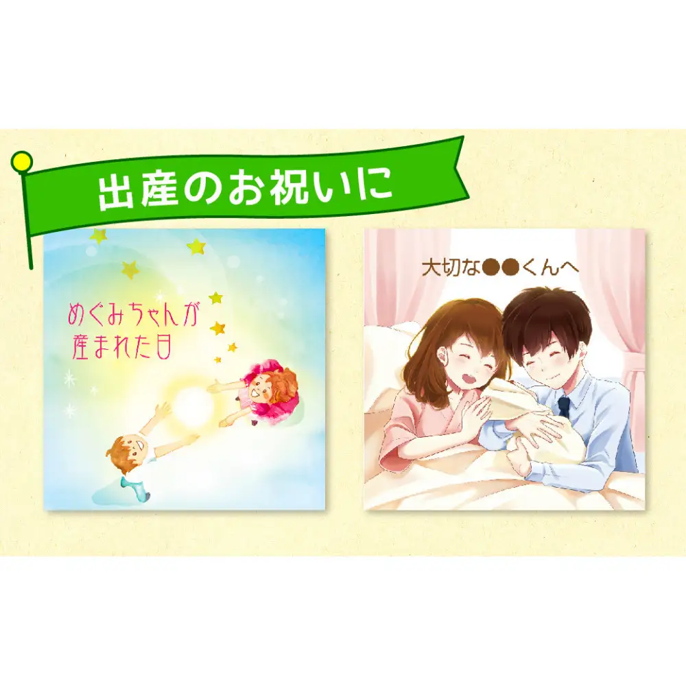 世界でたった1冊の名入れ絵本