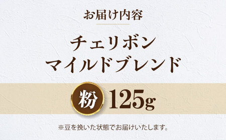 コーヒー 【お試し1袋】コーヒー粉 チェリボンマイルドブレンド 125g[AGCU029-2]