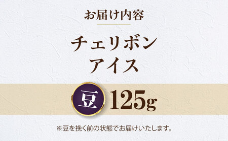 コーヒー 【お試し1袋】コーヒー豆 チェリボンアイス 125g [AGCU032-1]