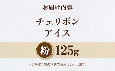 コーヒー 【お試し1袋】コーヒー粉 チェリボンアイス 125g[AGCU032-2]