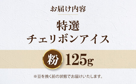 コーヒー 【お試し1袋】コーヒー粉 特選チェリボンアイス 125g[AGCU033-2]