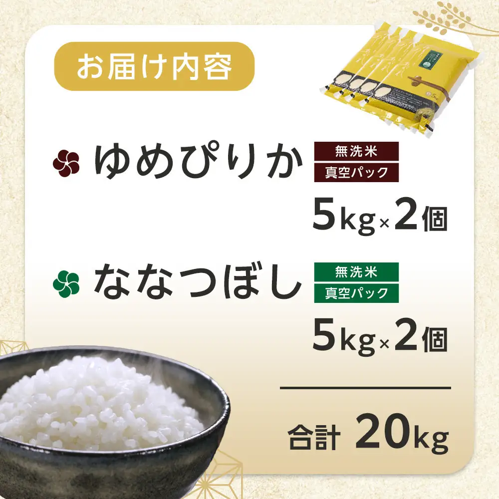 ZIP!で紹介！令和7年産　ゆめぴりか・ななつぼし 無洗米　真空パック 詰め合わせセット 各5kg×1個 合 計10kg | ゆめぴりか_05242
