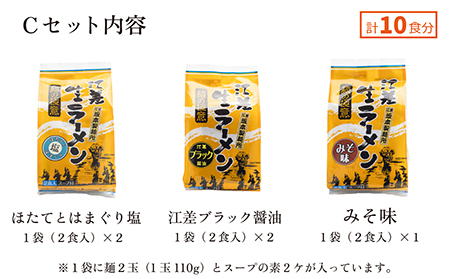 麺の極意！江差生ラーメン三昧 プレミアムCセット 3種10食分　ほたてとはまぐり塩・江差ブラック醤油・みそ　老舗製麺所の職人手作り　ちぢれ麺　生麺　しおラーメン　味噌ラーメン　しょうゆラーメン　スープ付　北海道らーめん　お取り寄せ　食べ比べ　ラーメン詰め合わせ　ラーメン通販　北海道ラーメンセット　美味しいラーメン　北海道グルメ