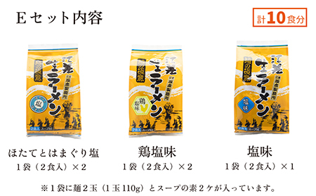 《3か月定期便》麺の極意！江差生ラーメン三昧 江差塩味ものがたりEセット 3種10食分　ほたてとはまぐり塩・鶏塩・塩味　老舗製麺所の職人手作り　ちぢれ麺　生麺　しおラーメン　味噌ラーメン　しょうゆラーメン　スープ付　北海道らーめん　お取り寄せ　食べ比べ　ラーメン詰め合わせ　ラーメン通販　北海道ラーメンセット　美味しいラーメン　北海道グルメ