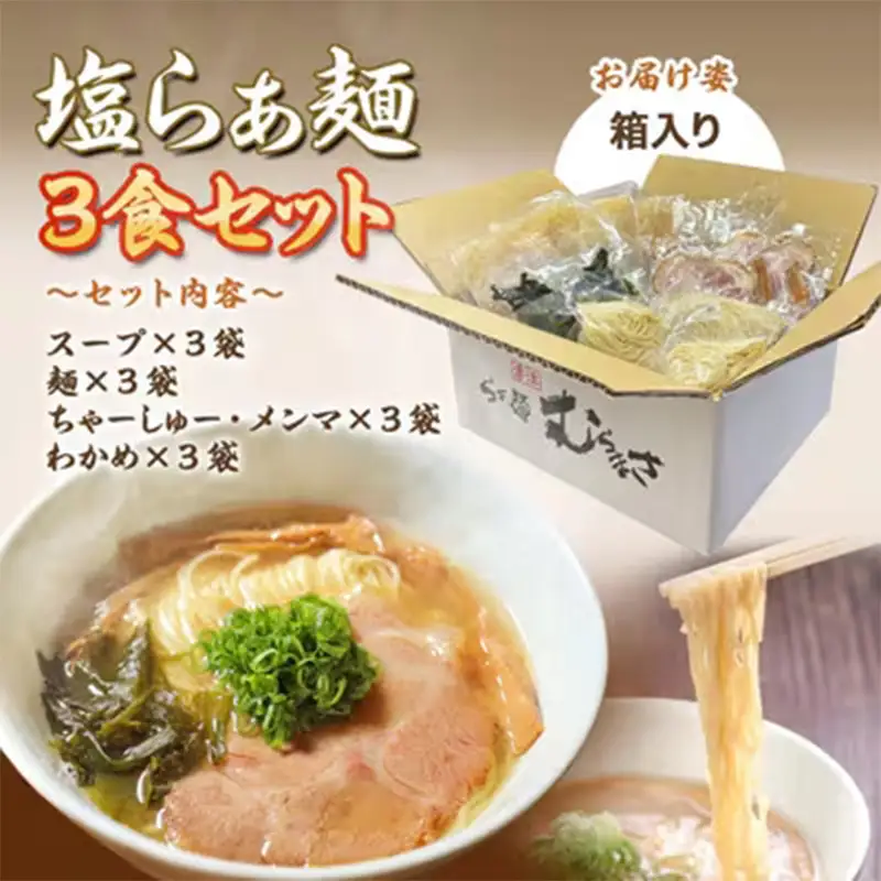 唐津らぁ麺むらまさ 塩らぁ麺 3食入