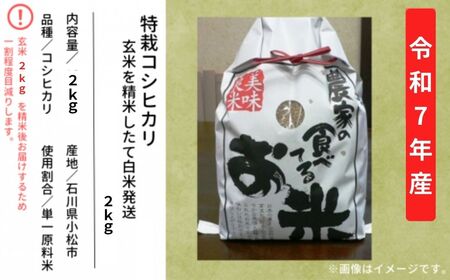 特栽コシヒカリ 精米 白米（玄米2㎏ 精米したて白米発送） こしひかり