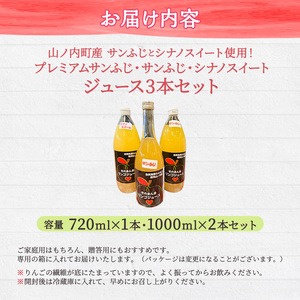 山ノ内町産サンふじとシナノスイート使用！りんごジュース3本セット　プレミアムサンふじ1本・サンふじ1本・シナノスイート1本 りんご100％ジュース