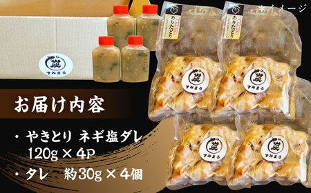 やきとり ネギ塩ダレ 120g×4 /すみまる[UDH084] 焼き鳥