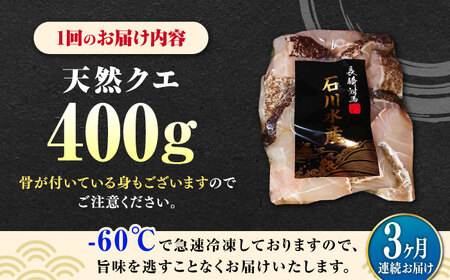 【全3回定期便】 【 対馬産 】 天然 クエ 400g （切り身）《対馬市》【石川水産】 鍋 水炊き 鮮度抜群 海鮮[WAB030]