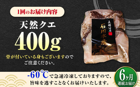 【全6回定期便】 【 対馬産 】 天然 クエ 400g （切り身）《対馬市》【石川水産】 鍋 水炊き 鮮度抜群 海鮮[WAB031]