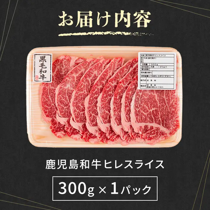 A4～A5 鹿児島和牛 ヒレ スライス 300g 牛肉 ヒレ 冷凍 【居食肉】 i1187