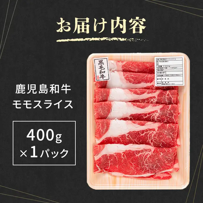 A4～A5 鹿児島和牛 モモスライス 400g 国産 モモスライス 牛肉 もも肉 パック すき焼き用 【居食肉】 i1188