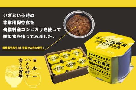 防災缶 牛しぐれ煮丼 [農事組合法人東和 富山県 舟橋村 57050244] 