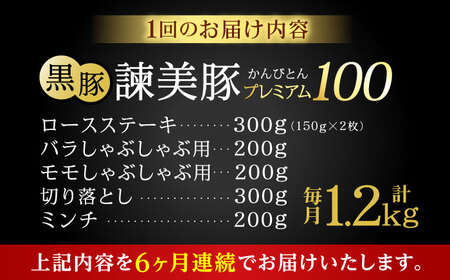【6回定期便】＜特Aのブランド米で育てた＞黒豚諫美豚プレミアム100 5種セット 計1.2kg( ロースステーキ バラ モモ 切り落とし ひき肉 ) / 豚肉 ロース ステーキ 挽き肉 ミンチ / 諫早市 / 株式会社土井農場[AHAD112]