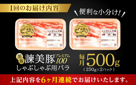 【6回定期便】黒豚諫美豚プレミアム100 バラ肉 しゃぶしゃぶ用 500g(250g×2P) / 豚肉 ぶたにく バラ ばら 豚バラ シャブシャブ しゃぶしゃぶ / 諫早市 / 株式会社土井農場[AHAD115]