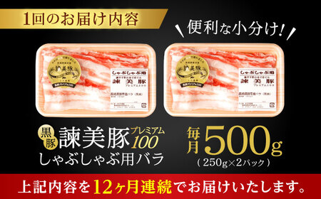 【12回定期便】黒豚諫美豚プレミアム100 バラ肉 しゃぶしゃぶ用 500g(250g×2P) / 豚肉 ぶたにく バラ ばら 豚バラ シャブシャブ しゃぶしゃぶ / 諫早市 / 株式会社土井農場[AHAD116]