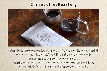 コーヒー豆 やわらぎブレンド 200g (100g×2) [ChirinCoffeeRoastery 石川県 宝達志水町 38601329] 
