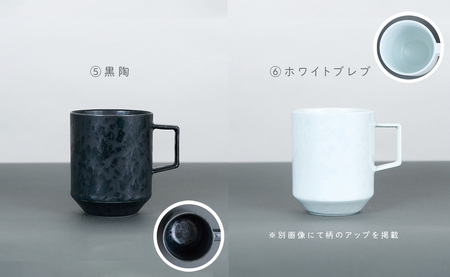 有田焼 8種類から選べるマグカップ 黒陶 【金善製陶所】 A14-179