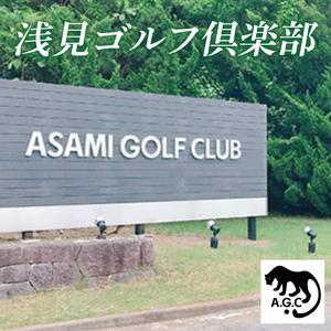 浅見ゴルフ倶楽部 利用券 30,000円分(OA-3)