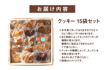 クッキー 15袋 セット 国産 焼き菓子 洋菓子 甘さ控えめ ほろほろ食感 小麦粉 バター使用 香料不使用 保存料無添加 着色料不使用 小分け 贈答用 ギフト おやつ スイーツ 茨城県 潮来市 (A10-004)