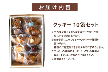 クッキー 10袋 セット 国産 焼き菓子 洋菓子 甘さ控えめ ほろほろ食感 小麦粉 バター使用 香料不使用 保存料無添加 着色料不使用 小分け 贈答用 ギフト おやつ スイーツ 茨城県 潮来市 (A10-005)